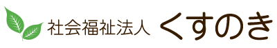 社会福祉法人くすのき