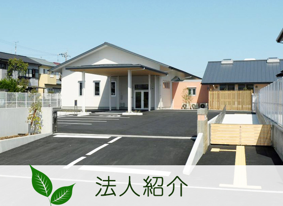 法人紹介