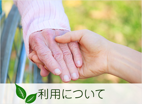 利用について
