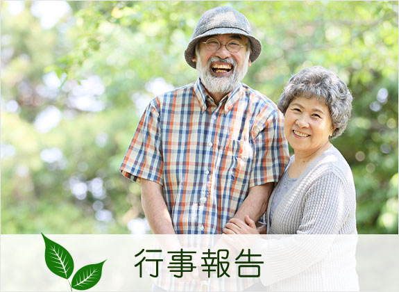 行事報告